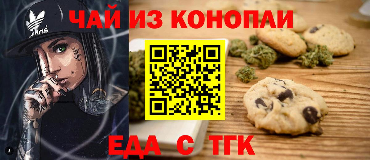 Еда ТГК конопля  Вход с VPN  Гуково 